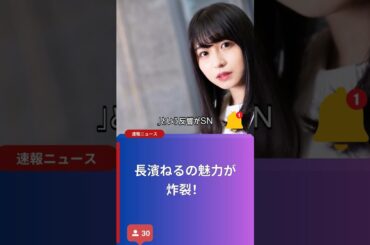 長濱ねるの魅力が炸裂！