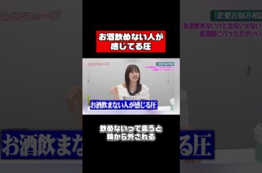 佐野ひなこ、お酒飲まないと感じる圧 #shorts #恋愛相談