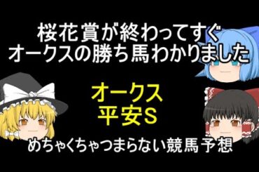 桜花賞が終わってすぐ オークスの勝ち馬わかりました オークス 平安S めちゃくちゃつまらない競馬予想