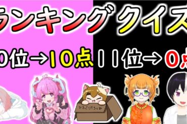 【クイズ】ランキングギリギリ当てましょーよ！｜#コラボ #Vtuber