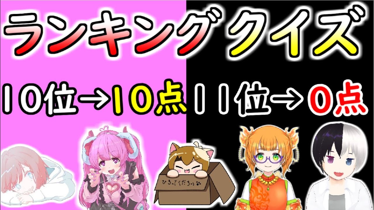 【クイズ】ランキングギリギリ当てましょーよ!|#コラボ #Vtuber 【クイズ】ランキングギリギリ当てましょーよ!|#コラボ #Vtuber