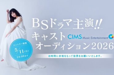 【予選F】BSドラマ主演!! キャストオーディション2026