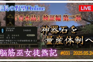 【信長の野望オンライン】『青水晶』検証編 第二弾　神器石を量産体制へ【脳筋巫女徒然記 #031】