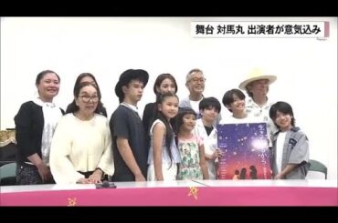 対馬丸題材の舞台　国仲涼子さん「命の大切さ伝えたい」 (25/05/25 15:00)