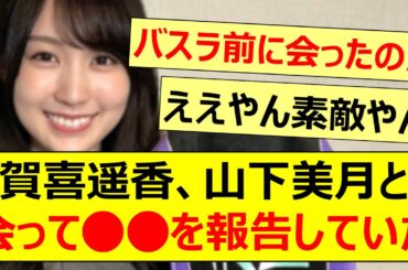 賀喜遥香、山下美月と会って○○を報告していた!!【乃木坂46・乃木坂LOCKS!・乃木坂配信中・乃木坂工事中】