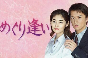 ドラマ 『めぐり逢い』1話～2話 🍁🍁🍁 Meguri Ai (1998) Full HD