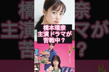 橋本環奈、再びワースト危機