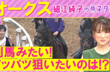 「桜花賞より確実に良くなってる！」エンブロイダリー、アルマヴェローチェ、リンクスティップ・・・オークス(ＧⅠ)を元ジョッキーの細江純子さんが解説！＜細江純子のネタ帳＞
