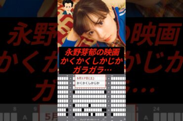 永野芽郁の映画『かくかくしかじか』初日からガラガラ…