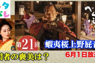 【べらぼう】危険な政の陰謀と吉原が蔦唐丸： 第21回 「蝦夷桜上野屁音」 あらすじセリフ付き拡大予告【大河ドラマネタバレ】ドラマ考察