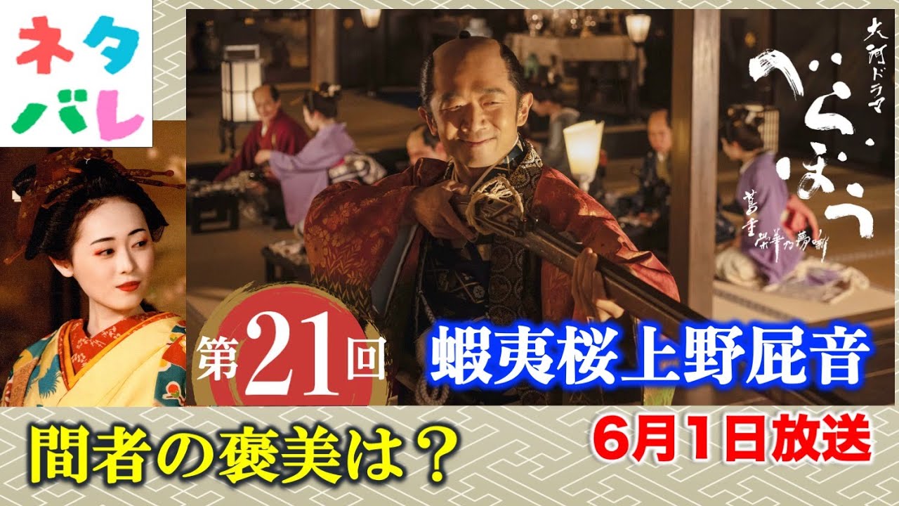 【べらぼう】危険な政の陰謀と吉原が蔦唐丸: 第21回 「蝦夷桜上野屁音」 あらすじセリフ付き拡大予告【大河ドラマネタバレ】ドラマ考察 【べらぼう】危険な政の陰謀と吉原が蔦唐丸: 第21回 「蝦夷桜上野屁音」 あらすじセリフ付き拡大予告【大河ドラマネタバレ】ドラマ考察