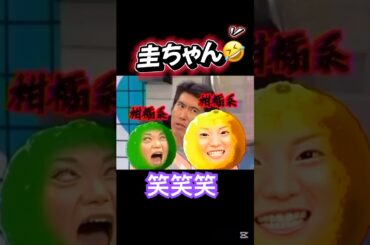 柑橘圭ちゃん😅#モーニング娘 #保田圭#後藤真希#ハロプロ#ハロヲタ#うたばん#石橋貴明#懐かしい#面白い#爆笑#切り抜き動画#切り抜き#shorts