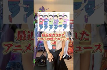 最近発表されたアニメの特大ニュース5選 #アニメ #アニメ紹介 #アニメレビュー #アニメ評価 #新作アニメ #オタク #フィギュア #アニソン #short #shorts #社長に聞いてみた