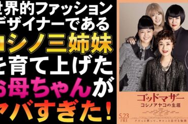 映画『ゴッドマザー コシノアヤコの生涯』コシノ三姉妹の肝っ玉母さん【大地真央 黒谷友香 鈴木砂羽 水上京香 映画レビュー 考察 興行収入 興収 filmarks】