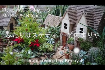 ふたりはステディ - 竹内まりや