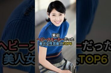 実はベビースモーカーだった美人女性芸能人TOP6 #黒木瞳 #松たか子 #蒼井優