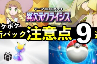 【ポケポケ】「異次元クライシス」事前情報・注意点9選！リリース前に知っておくべきことを解説【アローラ解説】