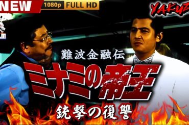 「ヤクザ映画」難波金融伝　ミナミの帝王　銃撃の復讐 🎬🎬 日本のアクションドラマ🅷🅾🆃⛩️🌸Full HD 2025