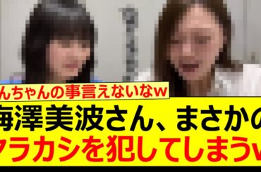 梅澤美波さん、まさかのヤラカシを犯してしまうwww【乃木坂46・乃木坂配信中・乃木坂工事中】