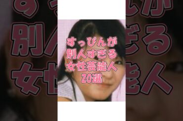 すっぴんが別人すぎる女性芸能人20選#芸能人#女性芸能人#板野友美 #北川景子#指原莉乃