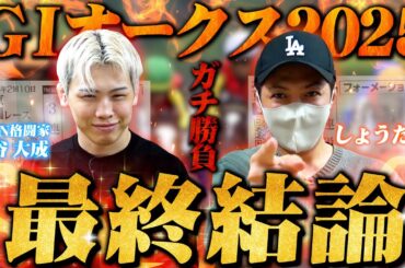 【オークス 2025】最終結論！格闘家だりぃ西谷君と先出し10万勝負！買った馬券はこれ！