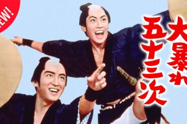 「日本映画フル」江戸で評判の義賊 時代劇 ✔️📀📽️サスペンスドラマ最新2025 FULL HD