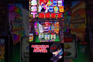 【スマスロ スーパーブラックジャック】 SBJでスーパーストックタイムなるか!? #shorts #スロット #嫁に隠れてスロットショート