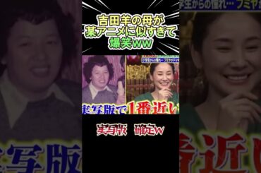 吉田羊の母が　某アニメに似すぎwww　　#shorts   #お笑い  #芸人  #神回
