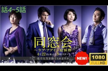 💔🔥💋【同窓会〜ラブ・アゲイン症候群・第4話〜第5話】「封印された初恋、再会は罪の始まり——“もう一度愛してはいけない”理由とは？」🌹🌹🌹 Dousoukai: 2010 Full HD】✔️✔️✔️