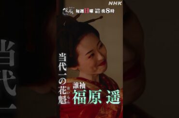 【大河ドラマべらぼう】誰袖PV(福原遥) | 毎週日曜 夜8:00放送！| NHK | #shorts