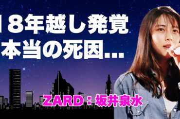 坂井泉水の１８年越しに発覚した本当の死因に涙が止まらない...上杉昇との隠し子の現在や遺書の内容...『ZARD』結成前の流出した画像に驚きを隠せない...