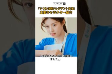 いつかは賢いレジデント生活 主要キャラクター紹介 #いつかは賢いレジデント生活 #韓国ドラマ #韓ドラおすすめ #医療ドラマ #キャラクター紹介 #クセ強キャラ #ドラマ #恋愛ドラマ  #Kドラマ