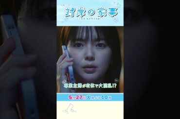 『#対岸の家事』5/27(火) 第9話 専業主婦が有休で大混乱!? #多部未華子