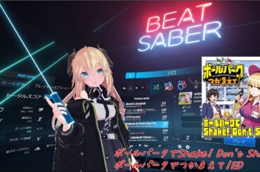 BeatSaber​​【ボールパークでShake！ Don't Shake！/ビール売り子の5人[ボールパークでつかまえて！ED](Expert)FC】