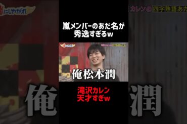 嵐メンバーに付けるあだ名が天才な滝沢カレンww #嵐にしやがれ #嵐 #滝沢カレン #櫻井翔 #相葉雅紀 #大野智 #松本潤 #二宮和也 #お笑い #大笑い #おもしろ #shorts