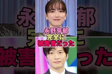 【悲報】永野芽郁、完全に被害者だった #芸能人 #芸能 #雑学 #永野芽郁 #田中圭