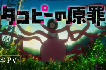 アニメ『タコピーの原罪』本PV