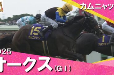 2025年 オークス (ＧⅠ) カムニャック【カンテレ公式】