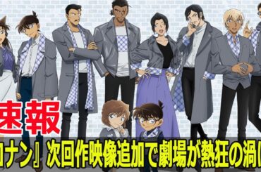 『コナン』次回作映像追加で劇場が熱狂の渦に！