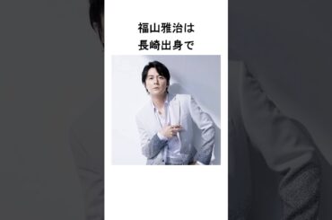 福山雅治の人生に関する雑学