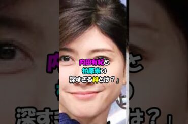 【芸能人の恋愛】内田有と紀柏原崇の深すぎる絆とは？　#shorts #恋愛 #結婚 #女優