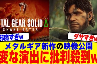 新作メタルギアの最新OP映像が公開されるも変な演出に批判殺到w