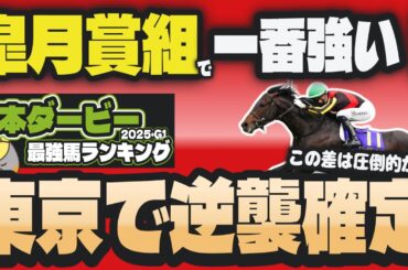 【日本ダービー2025】不利からの挽回！ 皐月賞組で一番強かった馬とは？【東京優駿/競馬予想】