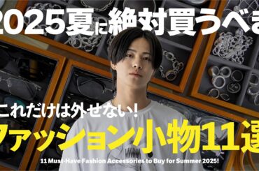 【2025夏】今買うべき“超使える”ファッション小物11選【ファッション】