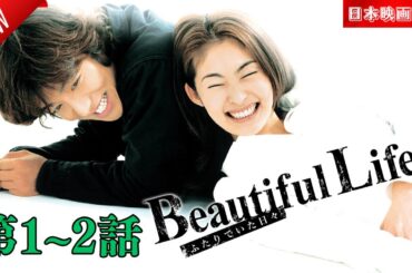 「日本映画フル」ビューティフルライフ 第1~2話 ✔️📀📽️サスペンスドラマ最新2025 FULL HD