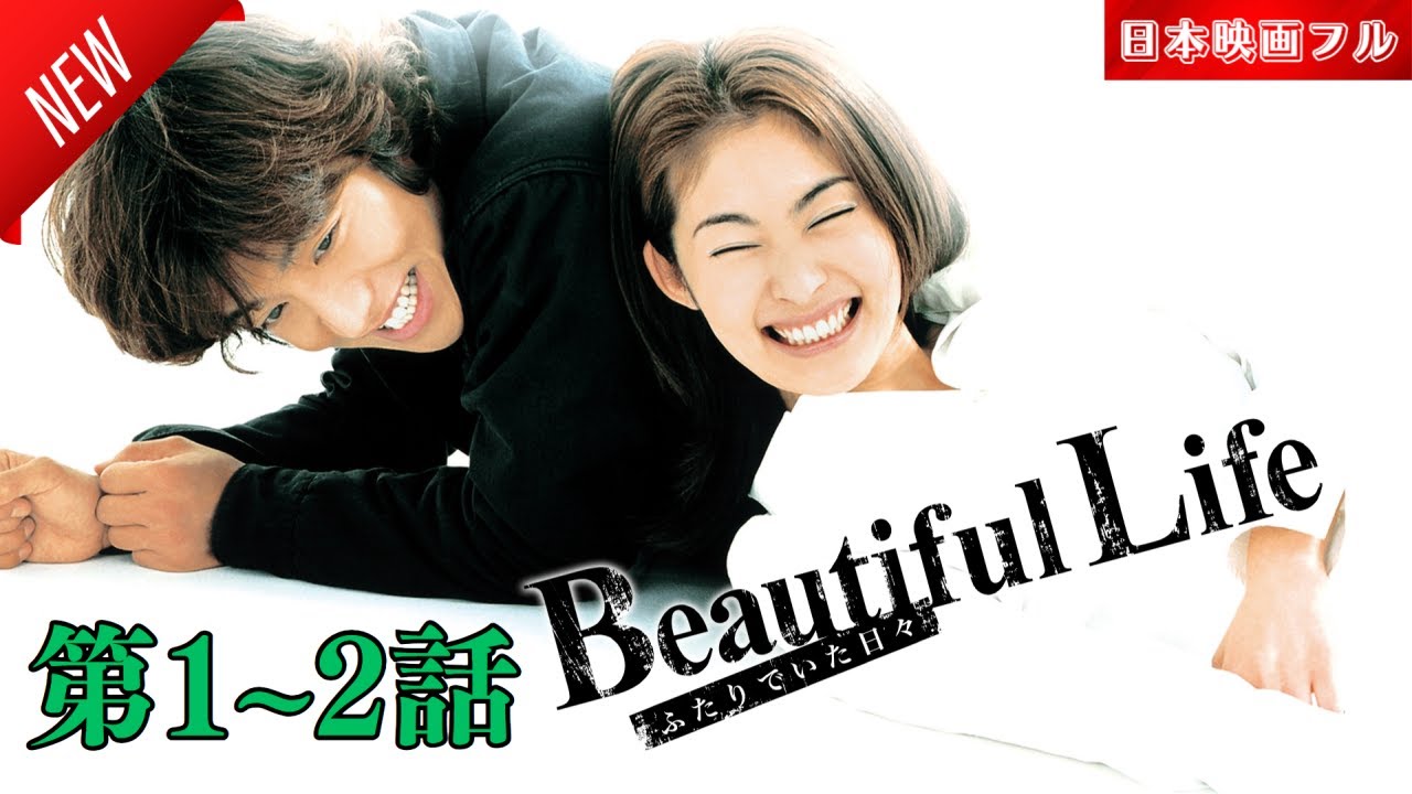 「日本映画フル」ビューティフルライフ 第1~2話 ✔️📀📽️サスペンスドラマ最新2025 FULL HD 「日本映画フル」ビューティフルライフ 第1~2話 ✔️📀📽️サスペンスドラマ最新2025 FULL HD