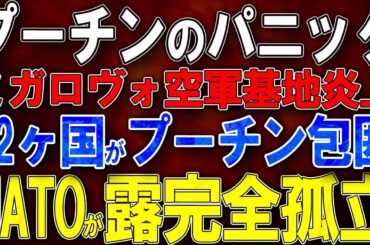 【ウクライナ戦況】プーチンのパニック！ミガロヴォ空軍基地炎上！32ヶ国がプーチン包囲！NATOがロシア完全孤立！