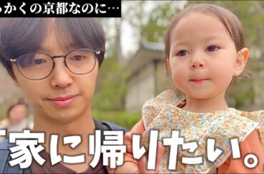 【密着】イヤイヤ期到来⁈日本大好き外国人家族との京都一泊二日旅行はこんな感じです。