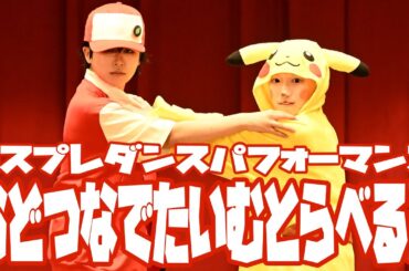 【おどつなたいとら3】最高の相棒と踊ってみた【ポケモンコスパフォ】