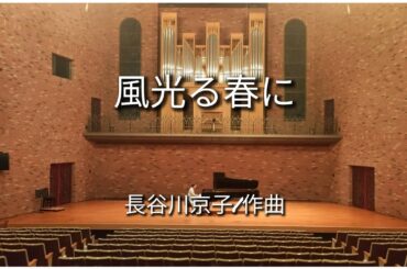 風光る春に/長谷川京子